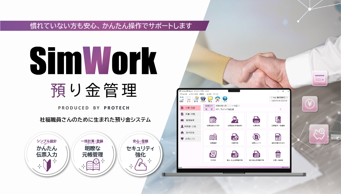 SimWork預り金管理3.0