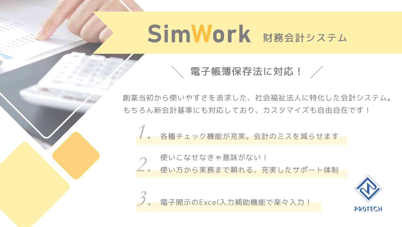 SimWork財務会計システム